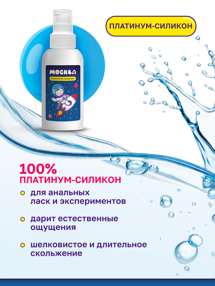 Изображение Москва Москва Platinum Силикон - Ультра-скользкая смазка на силиконовой основе, 100 мл