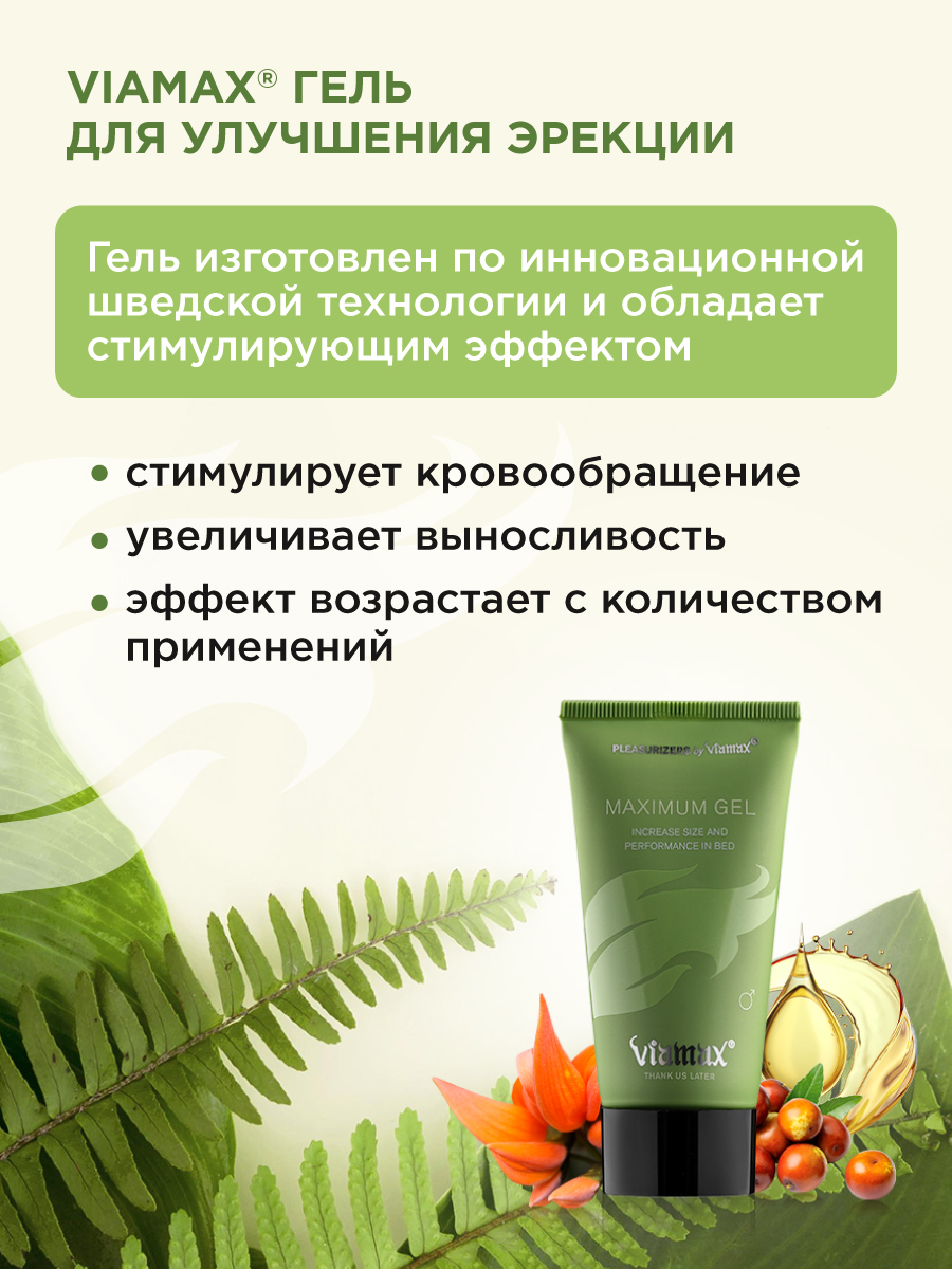 Фото Viamax, Швеция Гель для усиления эрекции и увеличения объема пениса Maximum Gel, 50 мл - Viamax