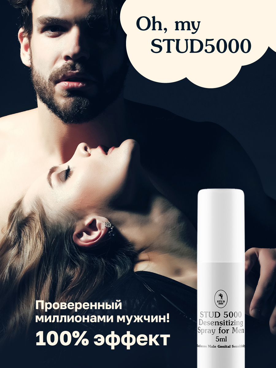 Фото STUD 100, Великобритания Stud 5000 - Спрей-пролонгатор для длительного секса, 5 мл.