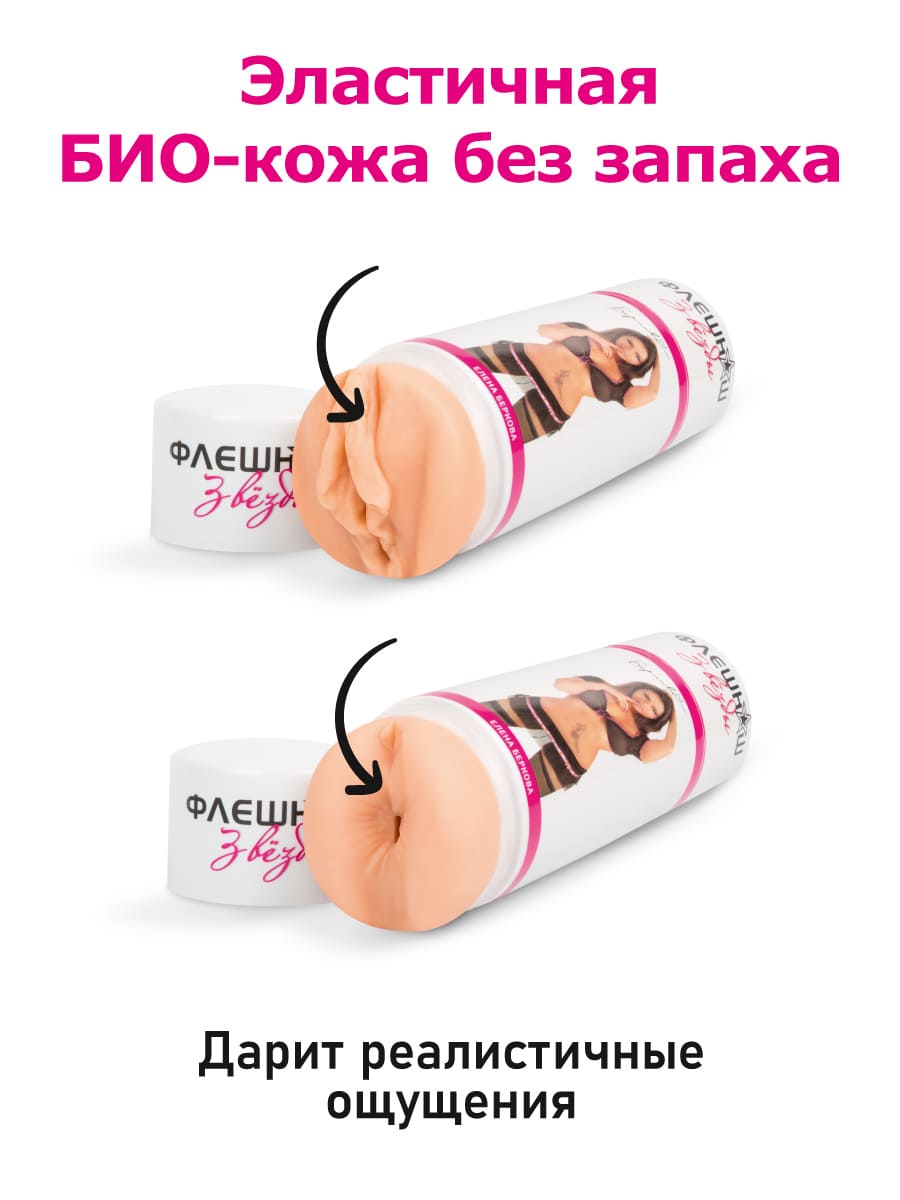 Изображение ФлешНаш Двухсторонний мастурбатор копия вагины и попки красотки Елены Берковой - ФлешНаш (телесный)