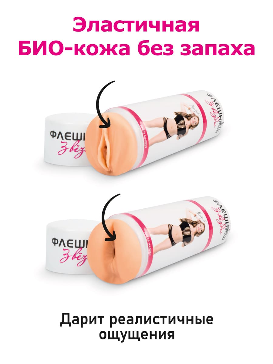 Изображение ФлешНаш Двухсторонний реалистичный мастурбатор копия вагины и попки звезды Олеси Малибу - ФлешНаш (телесный)