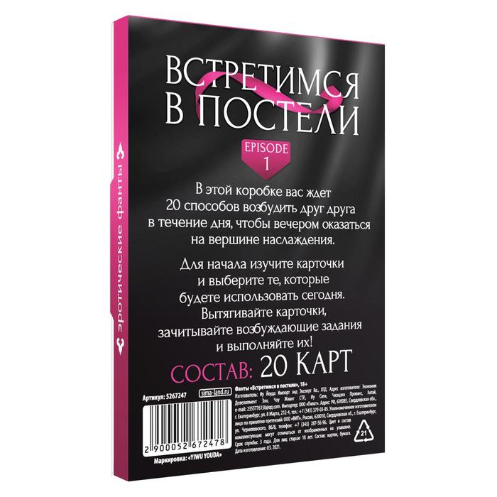 Фото Сима-ленд, Россия Фанты «Встретимся в постели», 20 карт, 18+