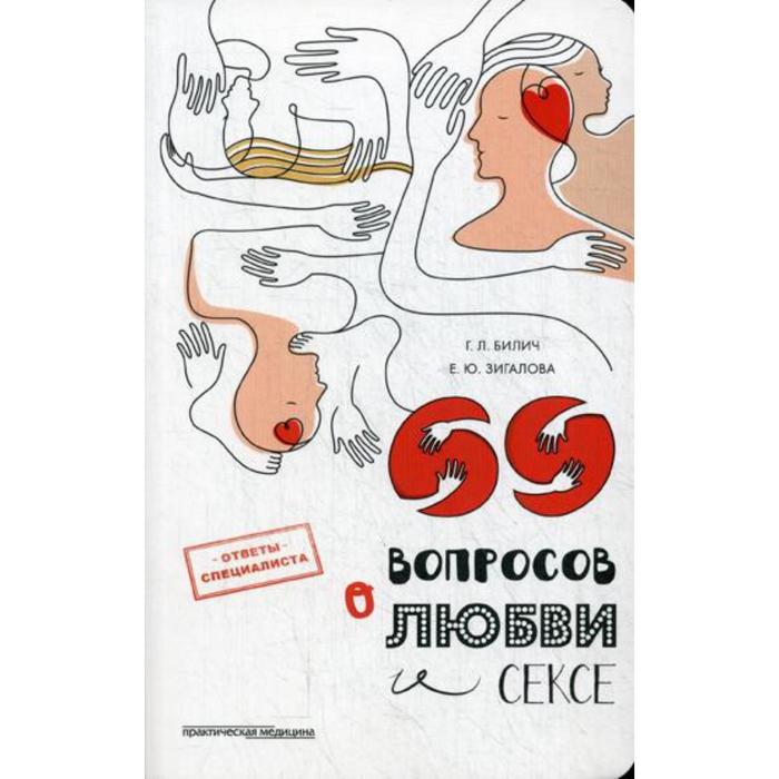 Фото  69 вопросов о любви и сексе. Билич Г.Л., Зигалова Е.Ю.