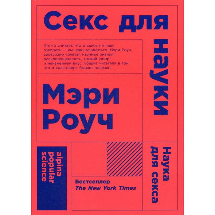 Изображение  Секс для науки. Наука для секса. 6-е издание. (обложка). Роуч М.