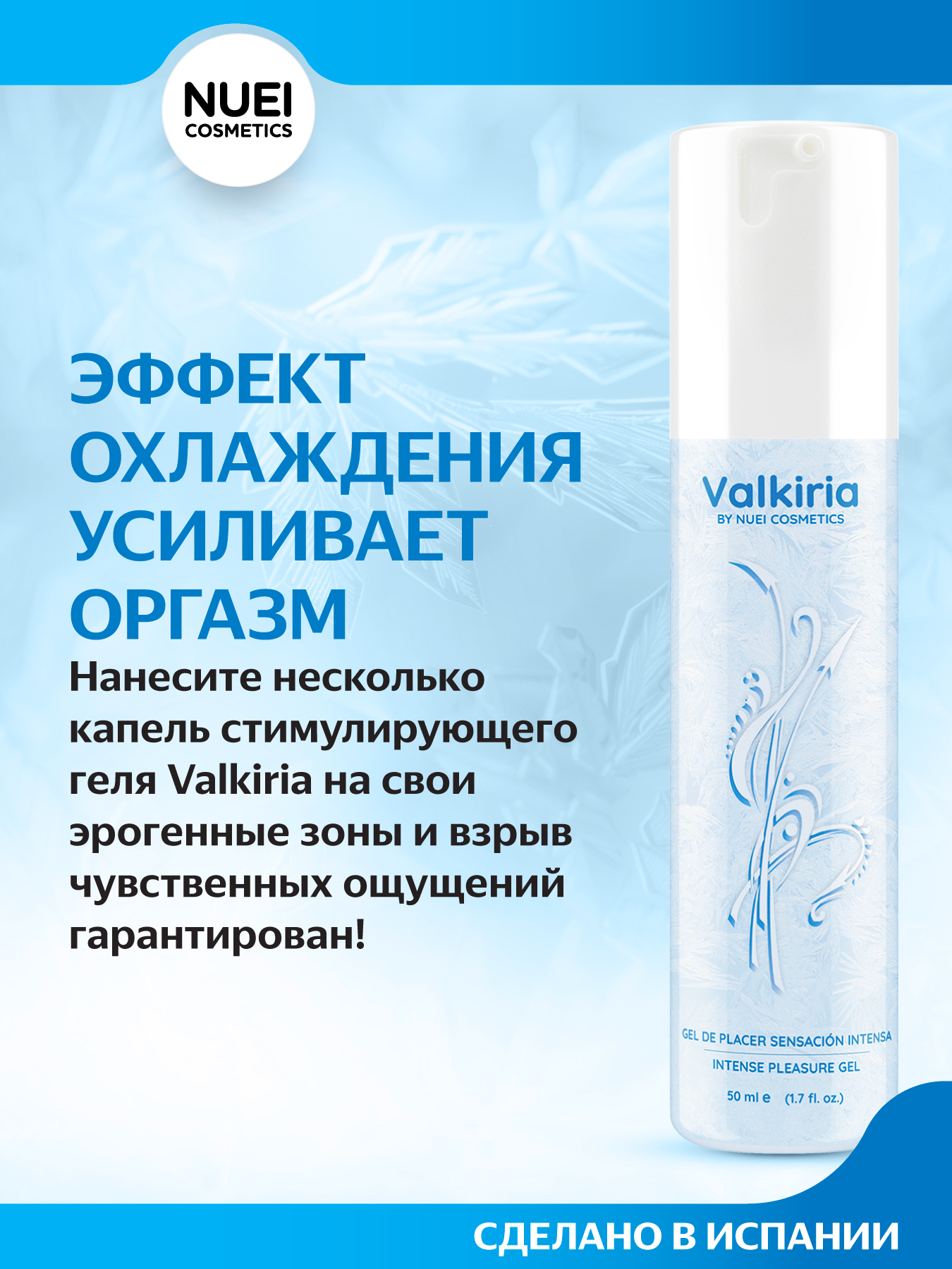 Изображение Nuei cosmetics, Испания Гель VALKIRIA Sensacion Intensa / Pleasure Gel - 50 ml