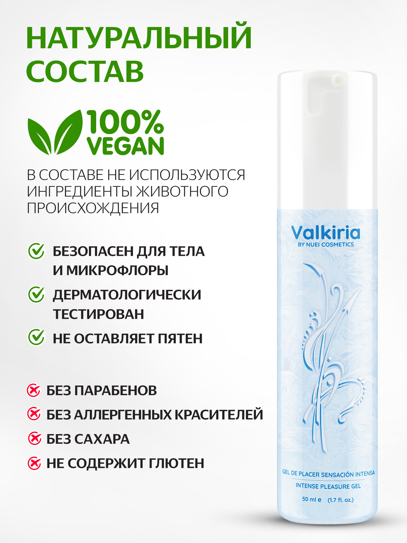 Изображение Nuei cosmetics, Испания Гель VALKIRIA Sensacion Intensa / Pleasure Gel - 50 ml