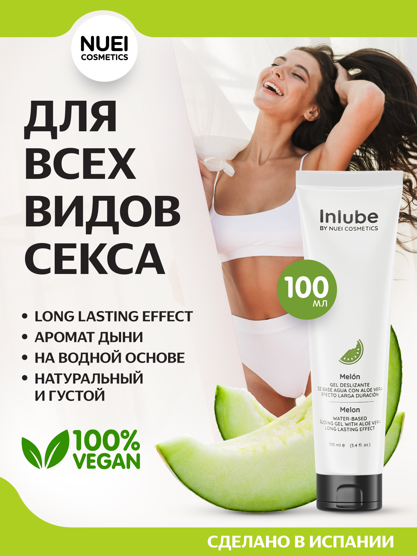 Nuei cosmetics, Испания Гель INLUBE Melon / Melon - 100 ml — купить в Минске Изображение Nuei cosmetics, Испания Гель INLUBE Melon / Melon - 100 ml