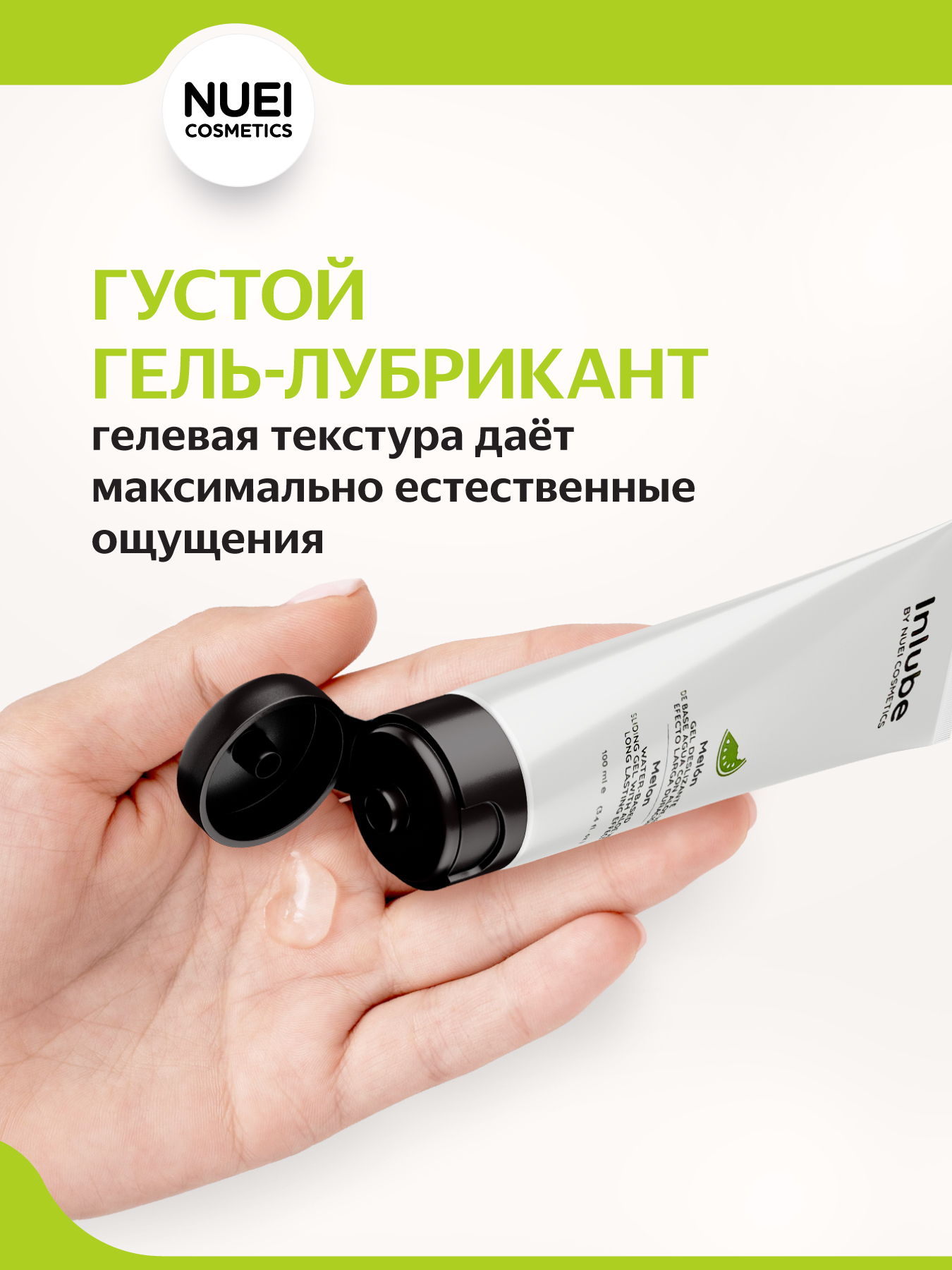 Nuei cosmetics, Испания Гель INLUBE Melon / Melon - 100 ml — купить в Минске Изображение Nuei cosmetics, Испания Гель INLUBE Melon / Melon - 100 ml