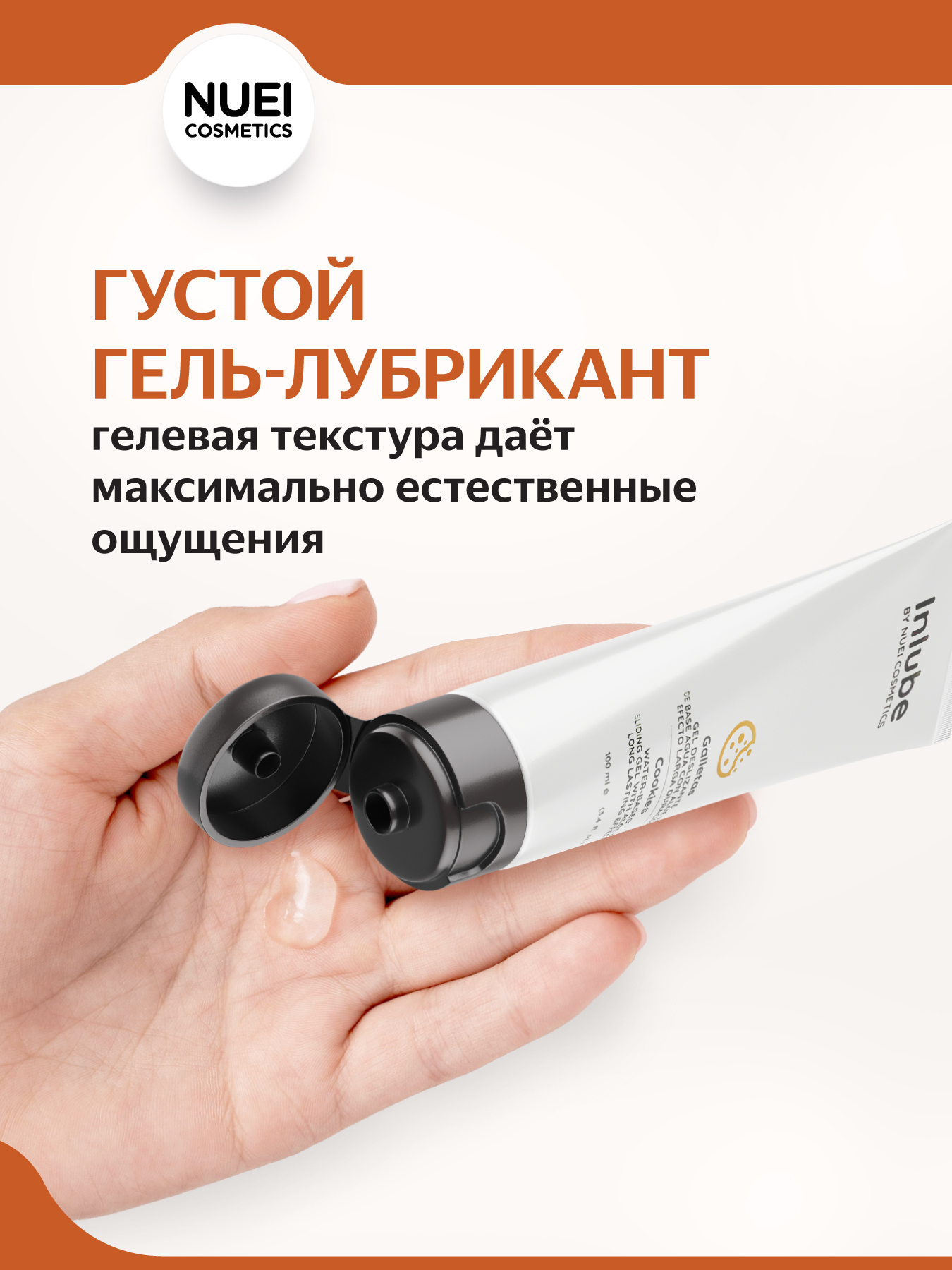 Nuei cosmetics, Испания Гель INLUBE Galletas / Cookies - 100 ml — купить в Минске Фото Nuei cosmetics, Испания Гель INLUBE Galletas / Cookies - 100 ml