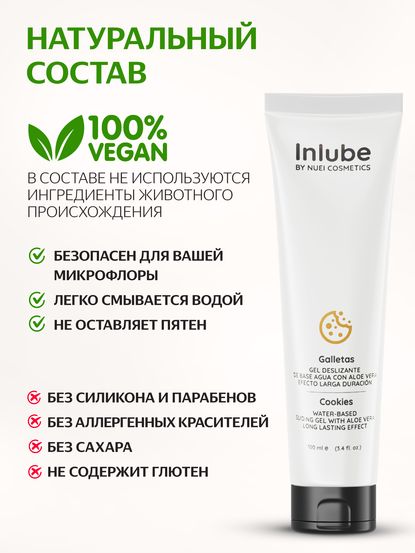 Nuei cosmetics, Испания Гель INLUBE Galletas / Cookies - 100 ml — купить в Минске Фото Nuei cosmetics, Испания Гель INLUBE Galletas / Cookies - 100 ml