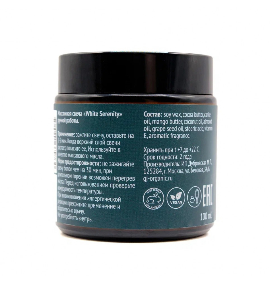 Изображение GJ organic Массажная свеча ручной работы White Serenity (100мл.)