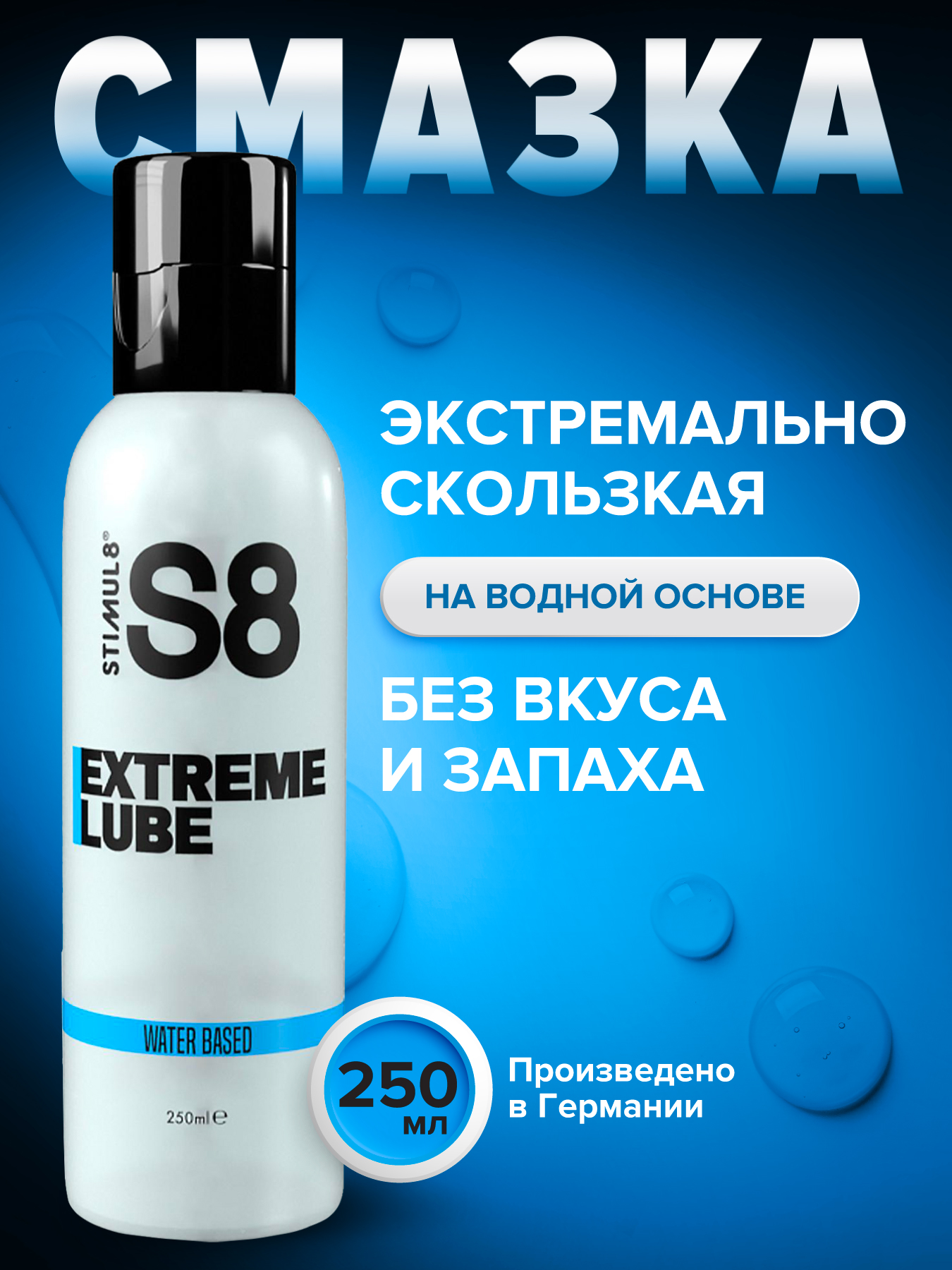 Фото STIMUL8, Германия S8 WB Extreme Lube - Лубрикант на водной основе, 250 мл