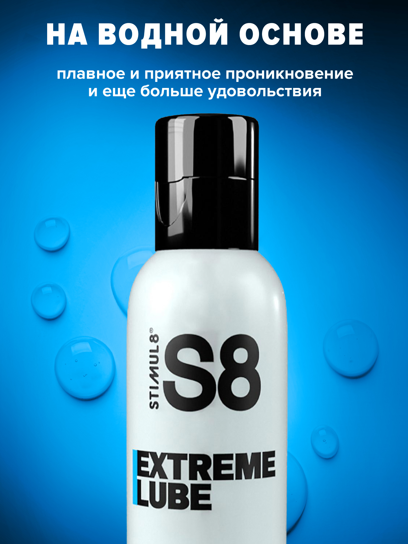 Фото STIMUL8, Германия S8 WB Extreme Lube - Лубрикант на водной основе, 250 мл