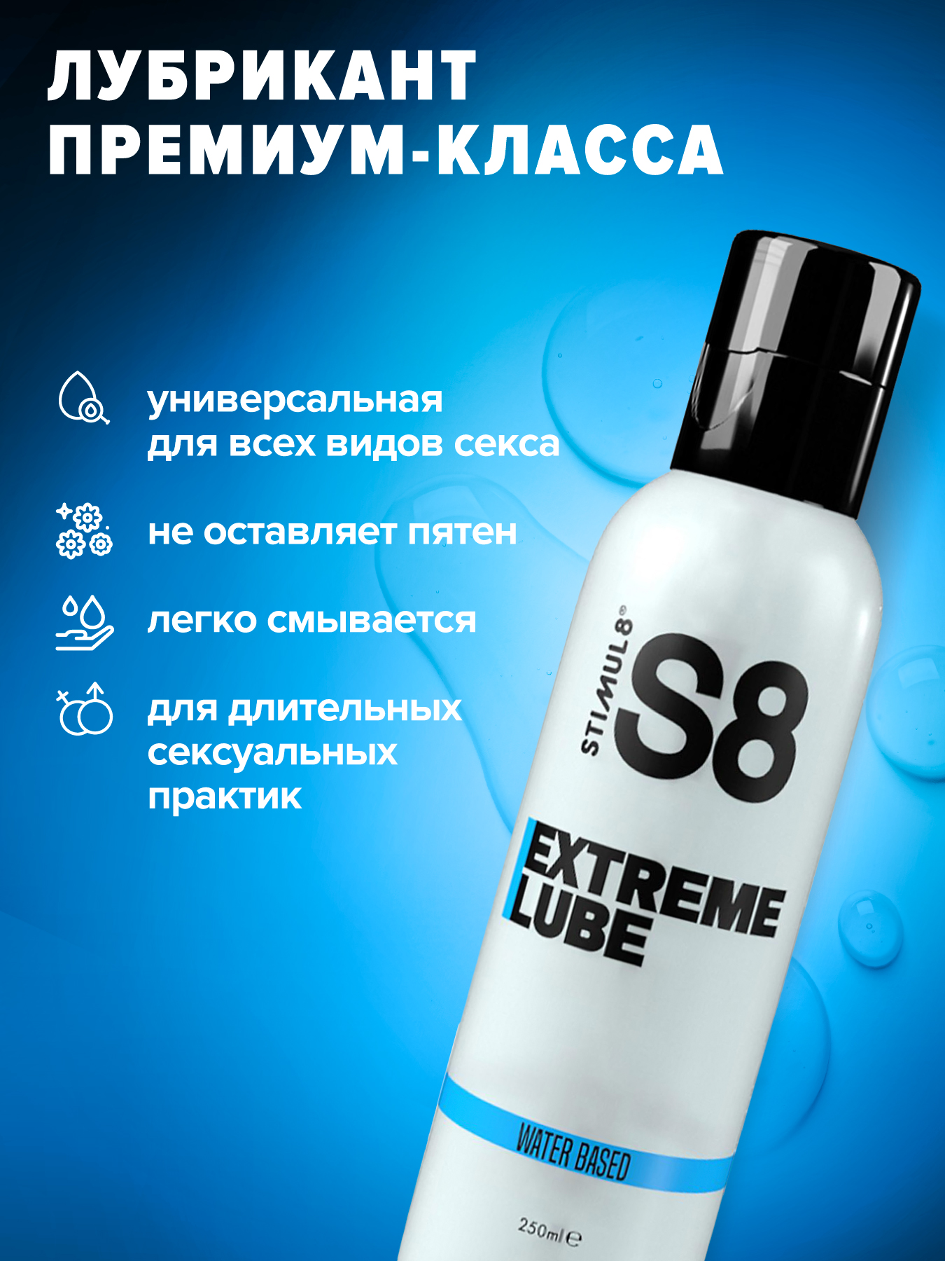 Фото STIMUL8, Германия S8 WB Extreme Lube - Лубрикант на водной основе, 250 мл