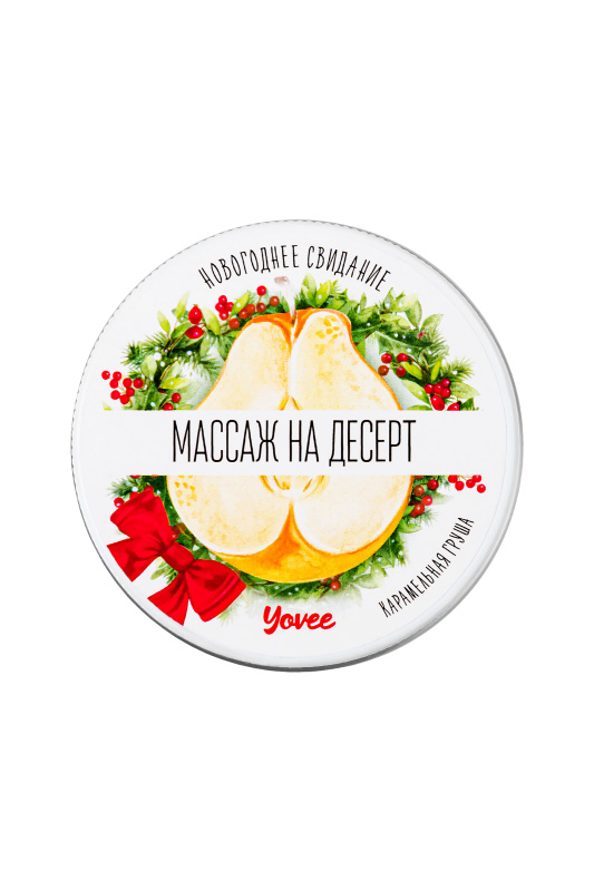 Фото YOVEE Массажная свеча новогодняя Yovee «Массаж на десерт», карамельная груша, 30 мл