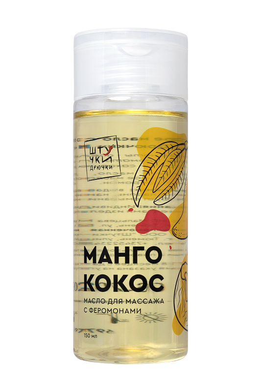 Изображение Штучки-дрючки, Россия Массажное масло с феромонами Штучки-дрючки «Манго и кокос», 150 мл