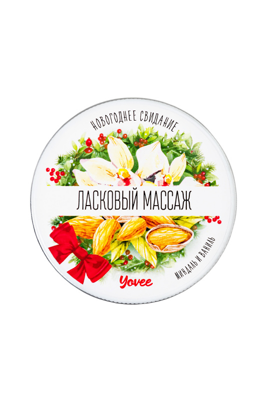 Фото YOVEE Массажная свеча новогодняя Yovee «Ласковый массаж», миндаль и ваниль, 30 мл