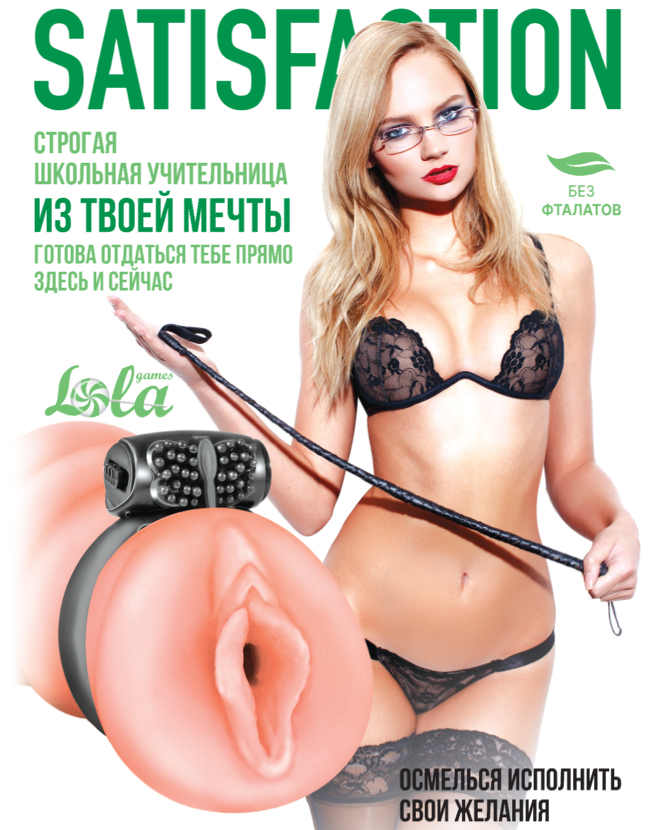 Lola Toys, Россия Мастурбатор с вибро-кольцом Satisfaction Magazine School mistress — купить в Минске Изображение Lola Toys, Россия Мастурбатор с вибро-кольцом Satisfaction Magazine School mistress