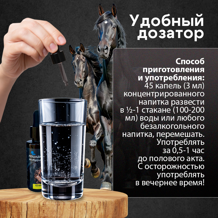Фото  Возбуждающие капли Лошадиный Возбудитель для мужчин и женщин 50 мл