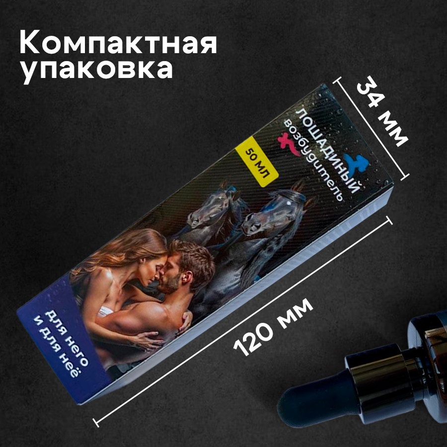 Фото  Возбуждающие капли Лошадиный Возбудитель для мужчин и женщин 50 мл