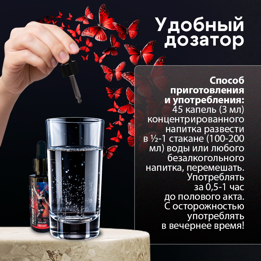 Фото  Возбуждающие капли Ночная Бабочка для женщин 50 мл