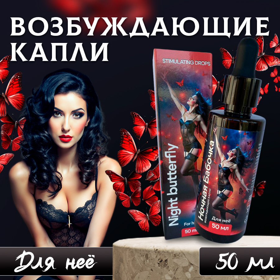 Фото  Возбуждающие капли Ночная Бабочка для женщин 50 мл