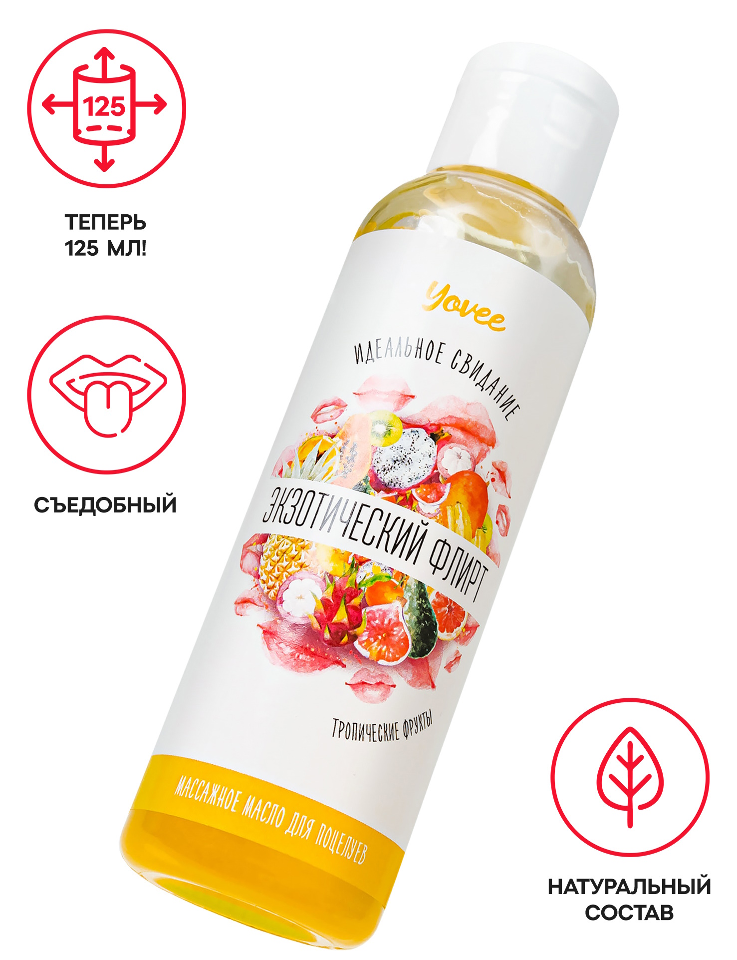 Фото YOVEE Массажное масло Yovee Экзотический Флирт с ароматом тропических фруктов 125 мл (срок годности 07.2026)