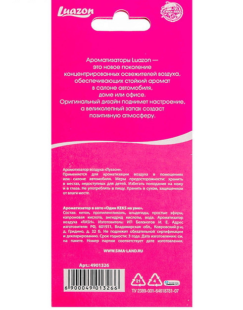Изображение Сима-ленд, Россия Ароматизатор в авто бумажный Один кекс на уме, аромат клубника