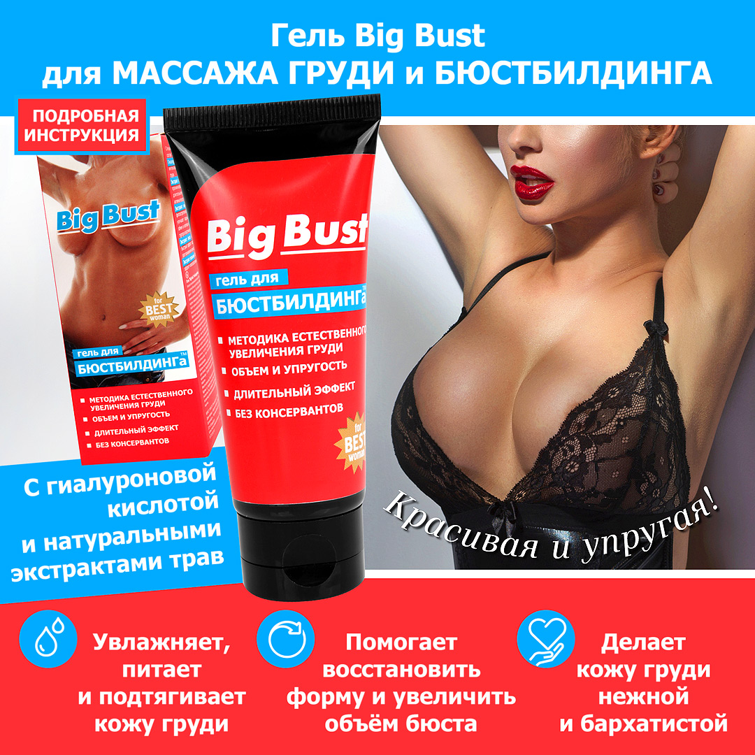 Фото Биоритм, Россия Гель для увеличения груди Big Bust 50 гр