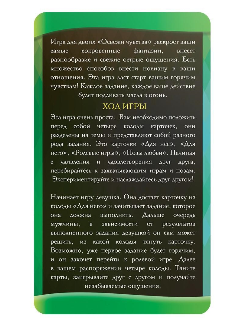 Изображение Сима-ленд, Россия Игра-фанты для двоих Освежи чувства