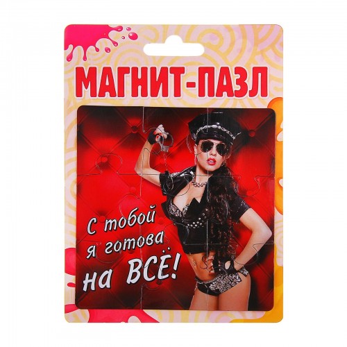 Изображение Сима-ленд, Россия Магнит-пазл С тобой я готова на все