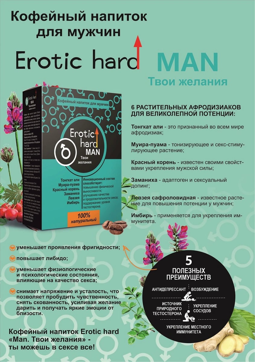 Фото Erotic Hard Возбуждающий кофейный напиток для мужчин Erotic Hard 100 гр