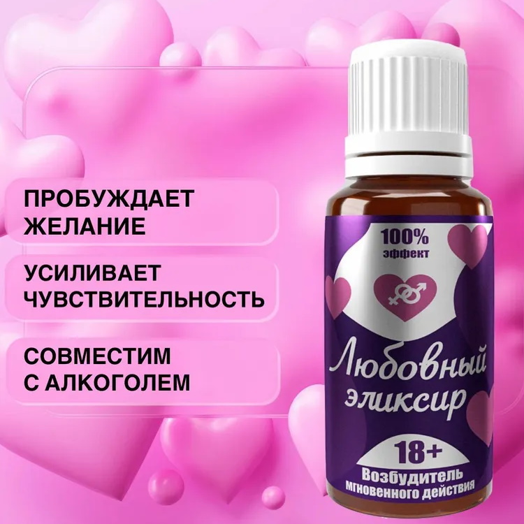 Изображение  Любовный эликсир 18+ для мужчин и женщин 20 мл