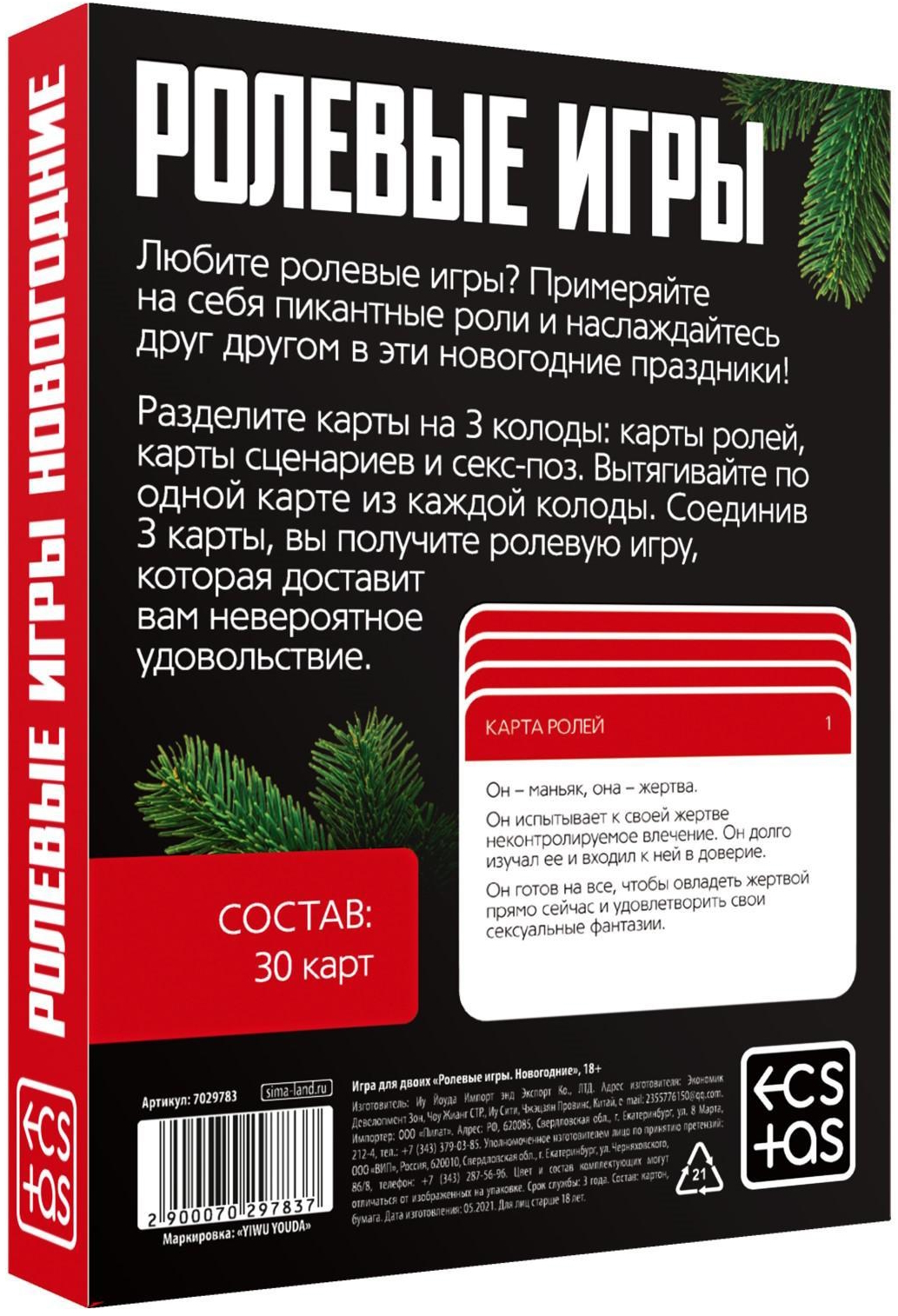 Фото Сима-ленд, Россия Игра для двоих Новогодние ролевые игры