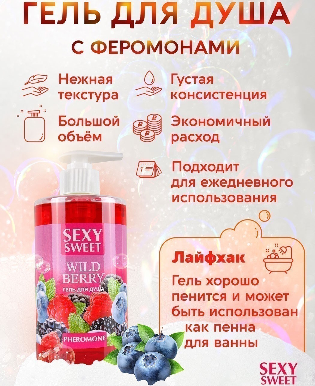 Изображение Биоритм, Россия Гель для душа с феромонами Wild Berry 430 мл