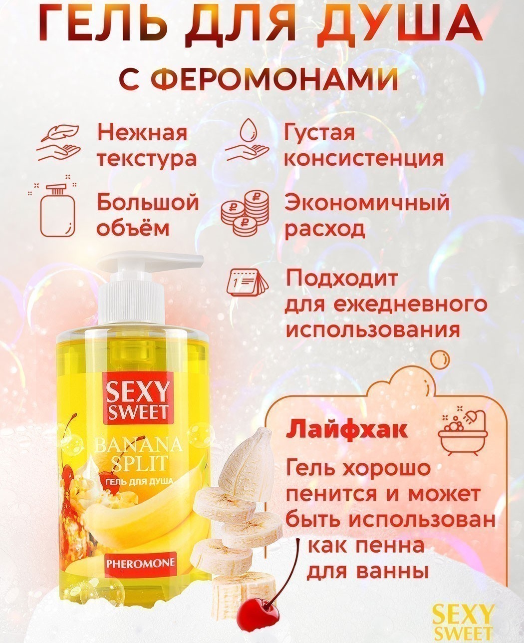 Изображение Биоритм, Россия Гель для душа с феромонами Banana Split 430 мл (срок годности до 01.2026)