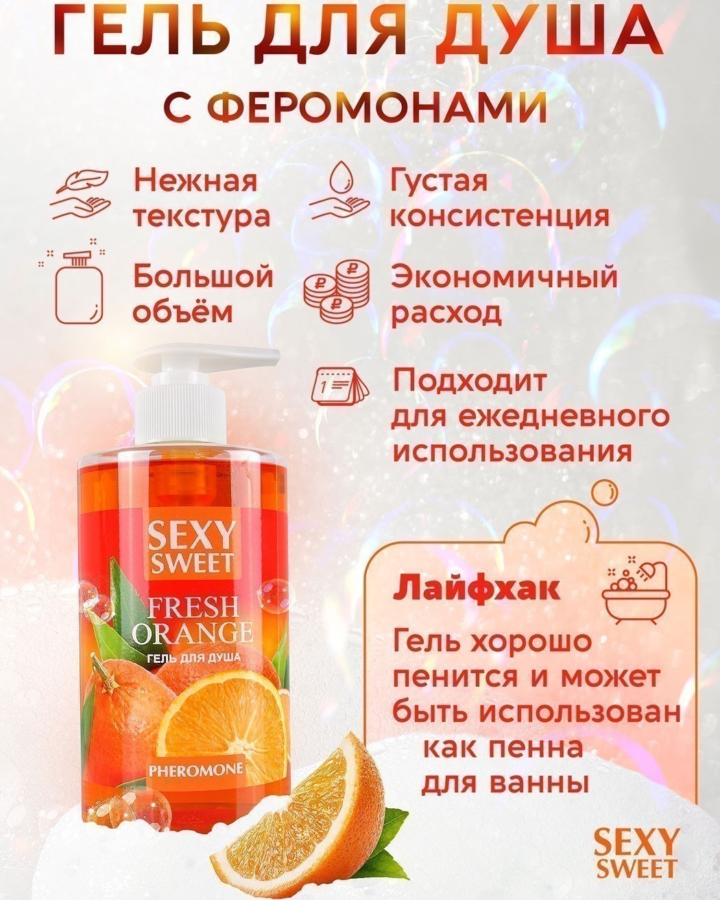 Изображение Биоритм, Россия Гель для душа с феромонами Fresh Orange 430 мл