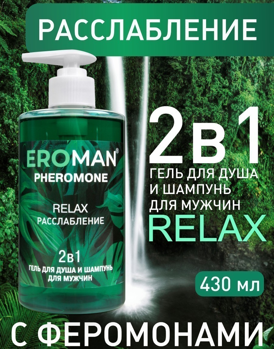 Изображение Биоритм, Россия Шампунь-гель для душа с феромонами Eroman Relax 430 мл