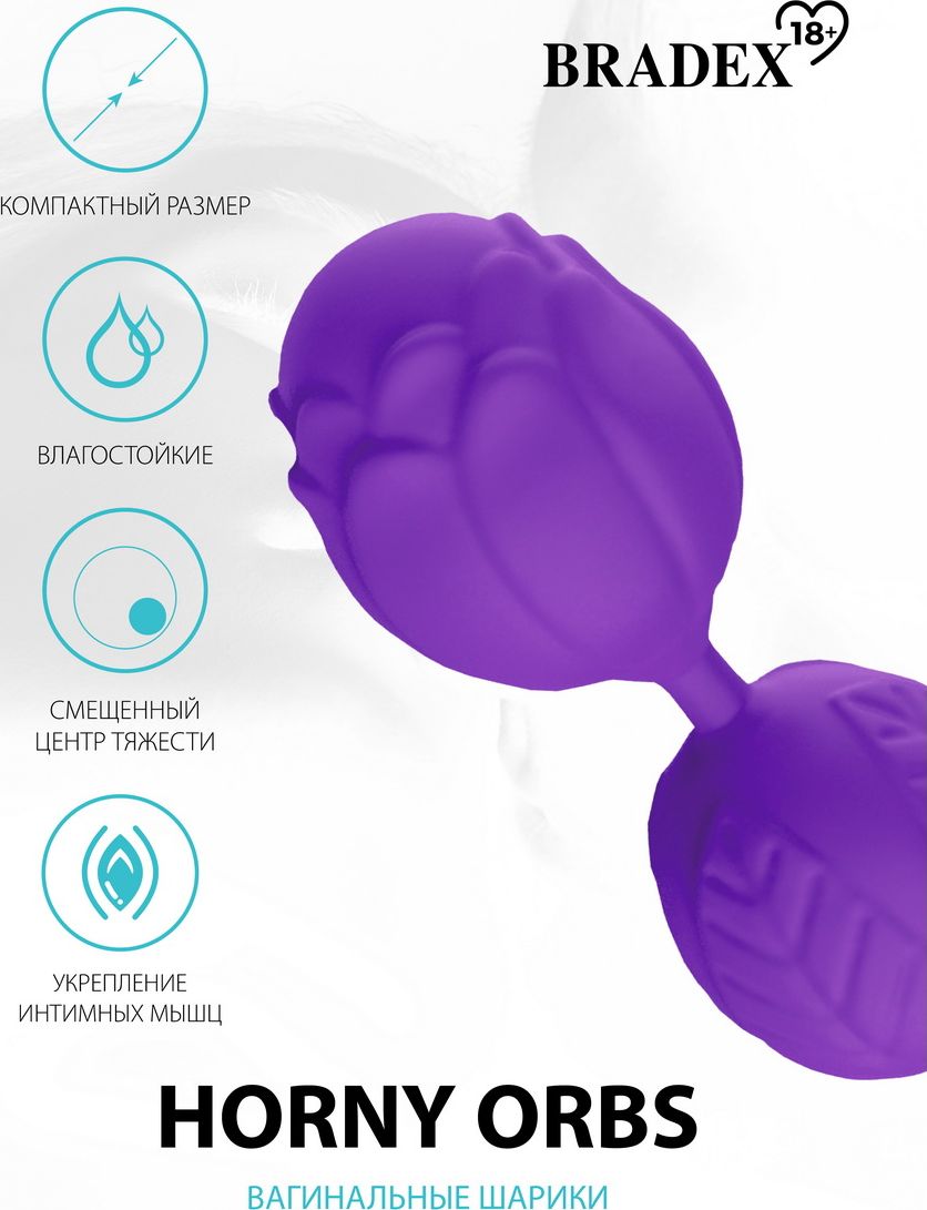 Фото Bradex, Россия Вагинальные шарики Horny Orbs, фиолетовый